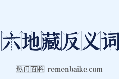 六地藏反义词是什么意思的图片